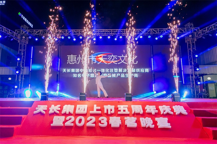 天长集团上市五周年暨2023春茗晚会